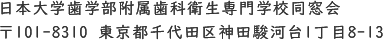 日本大学歯学部附属歯科衛生専門学校同窓会 〒101-8310 東京都千代田区神田駿河台1丁目8-13