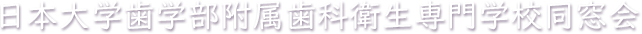 日本大学歯学部附属歯科衛生専門学校同窓会