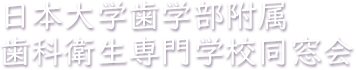 日本大学歯学部附属歯科衛生専門学校同窓会