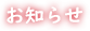 お知らせ