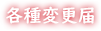 各種変更届