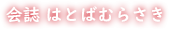 会誌 はとばむらさき