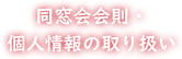 同窓会会則・個人情報の取り扱い