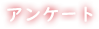 アンケート